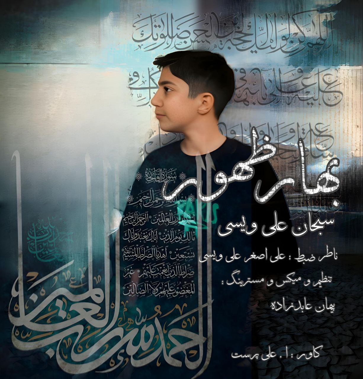 سبحان علی ویسی - بهار ظهور